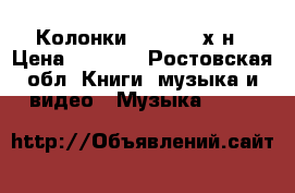 Колонки hannibal х6н › Цена ­ 2 500 - Ростовская обл. Книги, музыка и видео » Музыка, CD   